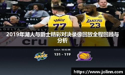 2019年湖人与爵士精彩对决录像回放全程回顾与分析
