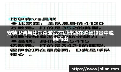 安特卫普与比尔森激战在即谁能在这场较量中脱颖而出