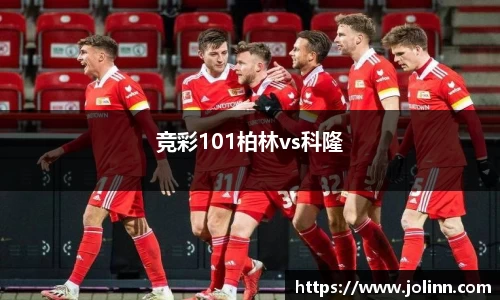 竞彩101柏林vs科隆