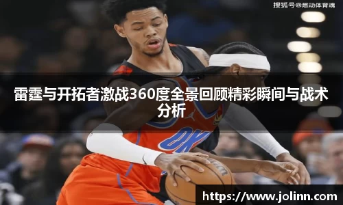 雷霆与开拓者激战360度全景回顾精彩瞬间与战术分析