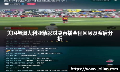 美国与澳大利亚精彩对决直播全程回顾及赛后分析