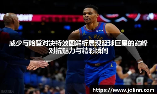 威少与哈登对决特效图解析展现篮球巨星的巅峰对抗魅力与精彩瞬间