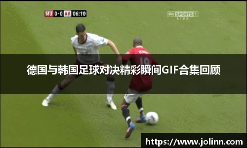 德国与韩国足球对决精彩瞬间GIF合集回顾