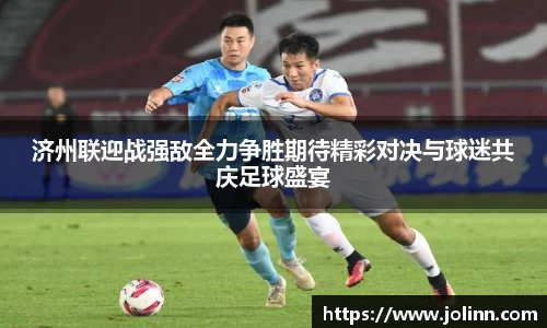济州联迎战强敌全力争胜期待精彩对决与球迷共庆足球盛宴