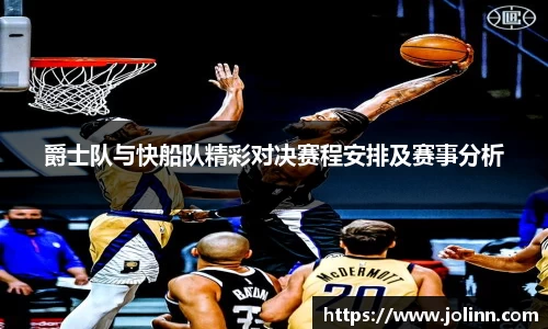爵士队与快船队精彩对决赛程安排及赛事分析