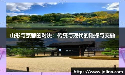山形与京都的对决：传统与现代的碰撞与交融