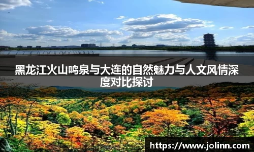 黑龙江火山鸣泉与大连的自然魅力与人文风情深度对比探讨