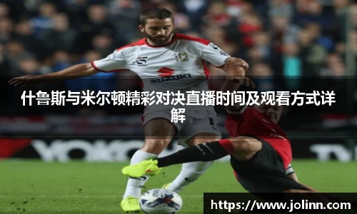 什鲁斯与米尔顿精彩对决直播时间及观看方式详解