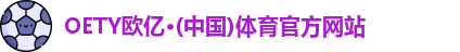 OETY欧亿体育